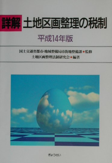 詳解土地区画整理の税制（平成14年版）