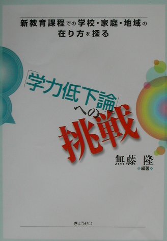 「学力低下論」への挑戦