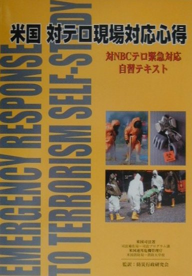 米国対テロ現場対応心得