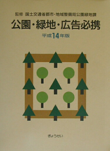 公園・緑地・広告必携（平成14年版）