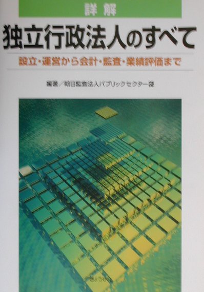 詳解独立行政法人のすべて