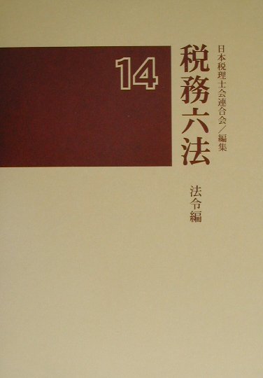 税務六法（法令編　平成14年版）