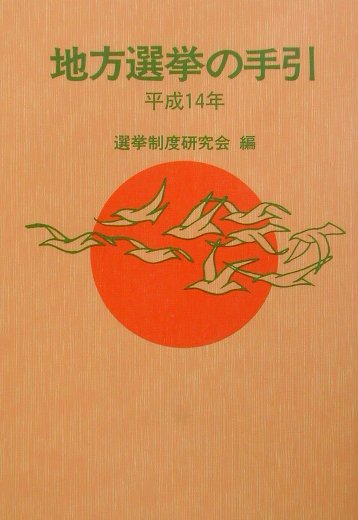 地方選挙の手引（平成14年）