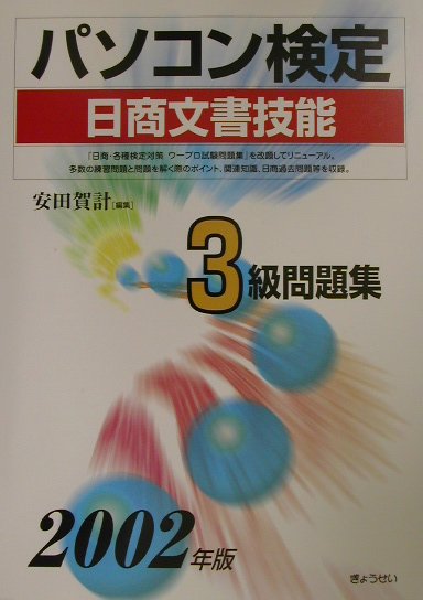 パソコン検定日商文書技能3級問題集(2002年版)