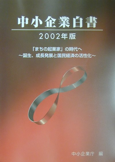 中小企業白書（2002年版）