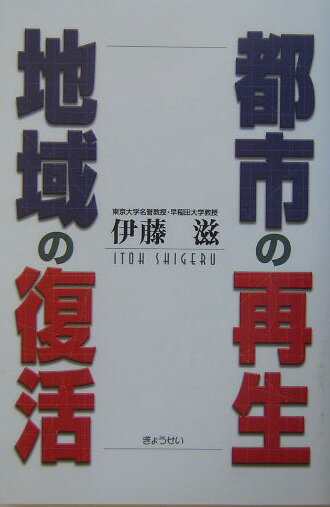 都市の再生、地域の復活