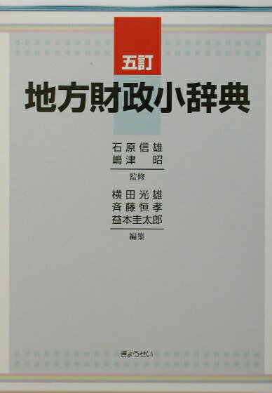 地方財政小辞典5訂
