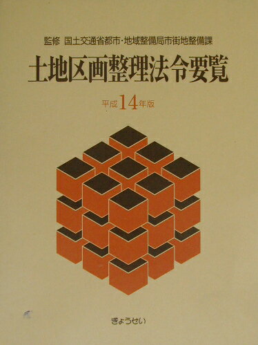 土地区画整理法令要覧（平成14年版）
