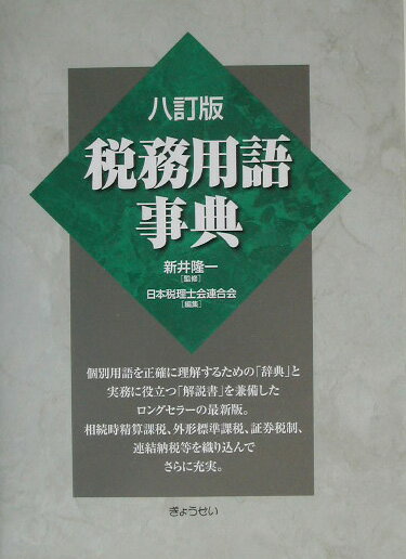 税務用語事典8訂版