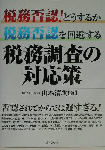 税務否認！どうするか税務否認を回避する税務調査の対応策
