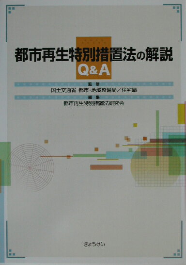都市再生特別措置法の解説Q＆A