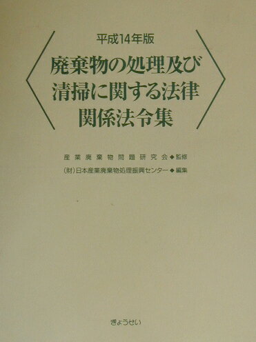 廃棄物の処理及び清掃に関する法律関係法令集（平成14年版）