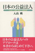 日本の公益法人