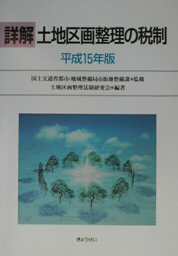 詳解土地区画整理の税制（平成15年版）