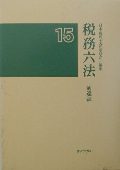 税務六法（通達編　平成15年版）