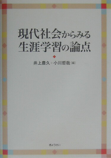 本書は教育学の各分野で先端研究に携わりながら、現代社会の課題に積極的にかかわっている研究者たちが、従来の教育学の視点に新しく加わってきた生涯教育やその他の研究理論から独自の視点での研究成果を示すものである。具体的には「生涯学習社会における社会教育」、「批判的学校論」、「共生問題」、「地方分権化問題」、「生涯スポーツの諸課題」、「自己学習論」、「民間の教育実践事例」などの視点からである。ただし、その内容は独善・独断に陥ることなく、意見・立場の解釈や表明の単なる提示ではなく、問題の背景・要因の論拠・典拠を明確にしながら、これまでの具体的・現実的な研究成果を踏まえた上での問題提起的なものとなっている。