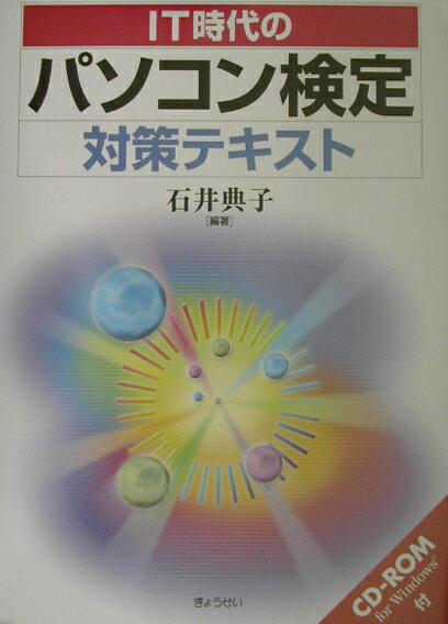 IT時代のパソコン検定対策テキスト