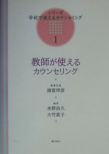 教師が使えるカウンセリング