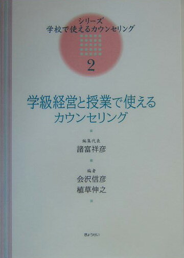 学級経営と授業で使えるカウンセリング