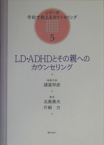 LD・ADHDとその親へのカウンセリング