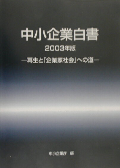 中小企業白書（2003年版）