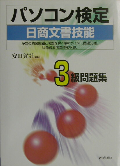 パソコン検定＜日商文書技能＞3級問題集