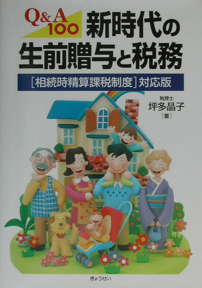 新時代の生前贈与と税務