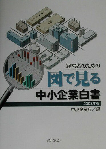 経営者のための図で見る中小企業白書（2003年版）