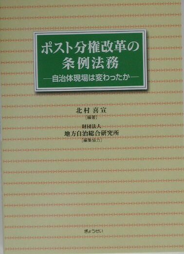 ポスト分権改革の条例法務