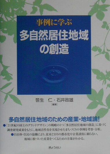 事例に学ぶ多自然居住地域の創造
