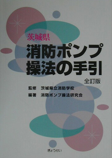 茨城県消防ポンプ操法の手引全訂版 [ 消防ポンプ操法研究会 ]