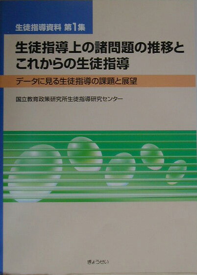 生徒指導上の諸問題の推移とこれからの生徒指導
