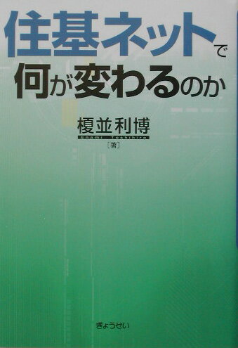 住基ネットで何が変わるのか