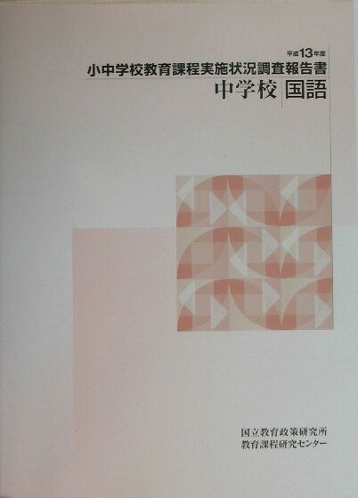 小中学校教育課程実施状況調査報告書（中学校　国語　平成13年度）