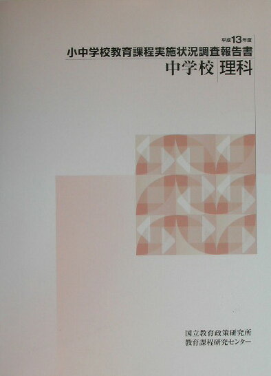 小中学校教育課程実施状況調査報告書（中学校　理科　平成13年度）