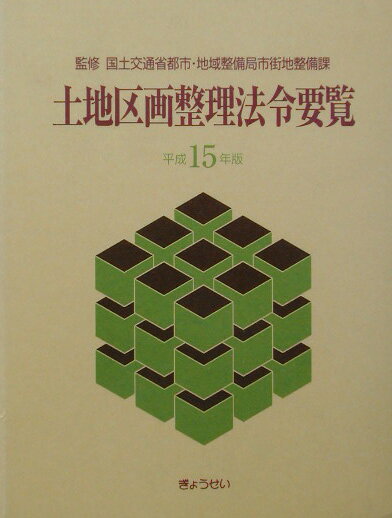 土地区画整理法令要覧（平成15年版）