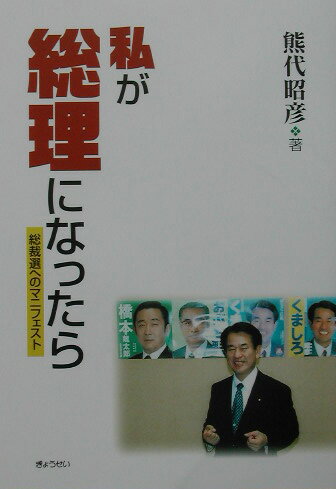 私が総理になったら 総裁選へのマニフェスト [ 熊代昭彦 ]のサムネイル