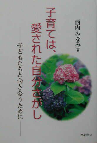 子育ては、愛された自分さがし