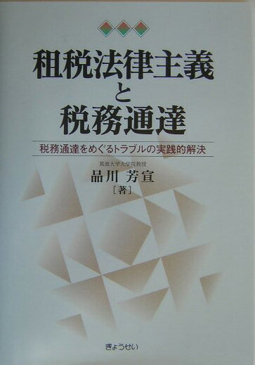 租税法律主義と税務通達