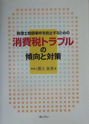 税理士賠償事件を防止するための消費税トラブルの傾向と対策