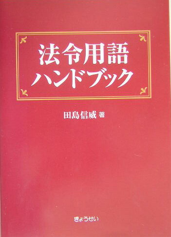 法令用語ハンドブック