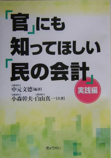 「官」にも知ってほしい「民の会計」（実践編）