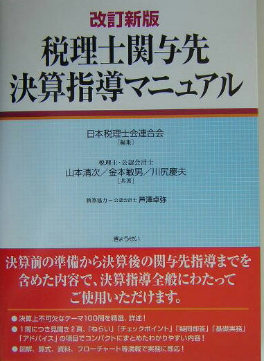 税理士関与先決算指導マニュアル改訂新版