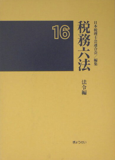 税務六法（法令編　平成16年版）