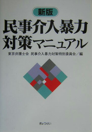 民事介入暴力対策マニュアル新版