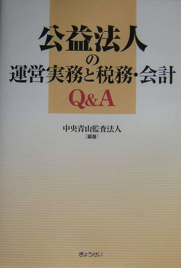 公益法人の運営実務と税務・会計Q＆A