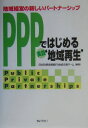 PPPではじめる実践‘地域再生’ 地