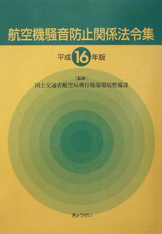 航空機騒音防止関係法令集（平成16年版）