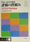 PISA　2003年調査評価の枠組み OECD生徒の学習到達度調査 [ 国立教育政策研究所 ]