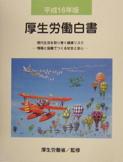 厚生労働白書（平成16年版）